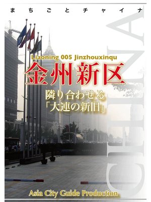 cover image of 遼寧省005金州新区　～隣り合わせる「大連の新旧」